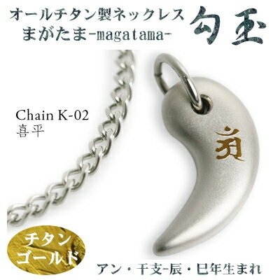 【 チタンネックレス 送料無料 日本製】 勾玉 喜平チェーン ネックレス【梵字:アン/色:チタンゴールド】(干支-辰年・巳年(タツ年・へび年)生まれ)【レディー...