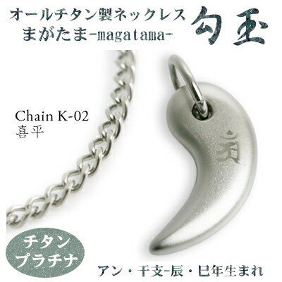 【 チタンネックレス 送料無料 日本製】 勾玉 喜平チェーン ネックレス【梵字:アン/色:チタンプラチナ】(干支-辰年・巳年(タツ年・へび年)生まれ)【レディー...