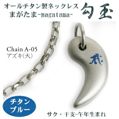 【 チタンネックレス 送料無料 日本製】 勾玉 アズキチェーン ネックレス【梵字:サク/色:チタンブルー】(干支-午年(うま年)生まれ)【レディース/メンズ/軽...