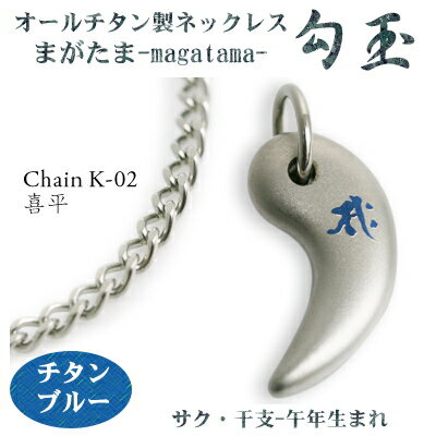 【 チタンネックレス 送料無料 日本製】 勾玉 喜平チェーン ネックレス【梵字:サク/色:チタンブルー】(干支-午年(うま年)生まれ)【レディース/メンズ/軽い...