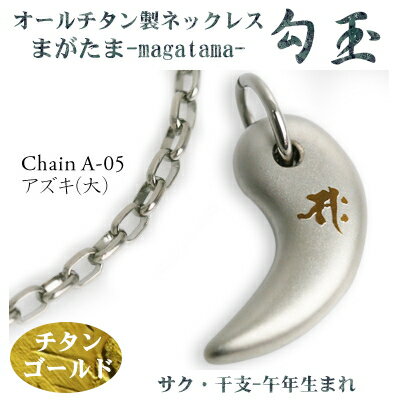 【 チタンネックレス 送料無料 日本製】 勾玉 アズキチェーン ネックレス【梵字:サク/色:チタンゴールド】(干支-午年(うま年)生まれ)【レディース/メンズ/...