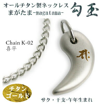 【 チタンネックレス 送料無料 日本製】 勾玉 喜平チェーン ネックレス【梵字:サク/色:チタンゴールド】(干支-午年(うま年)生まれ)【レディース/メンズ/軽...