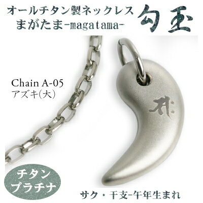 【 チタンネックレス 送料無料 日本製】 勾玉 アズキチェーン ネックレス【梵字:サク/色:チタンプラチナ】(干支-午年(うま年)生まれ)【レディース/メンズ/...