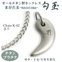 【 チタンネックレス 送料無料 日本製】 勾玉 喜平チェーン ネックレス【梵字:サク/色:チタンプラチナ】(干支-午年(うま年)生まれ)【レディース/メンズ/軽...