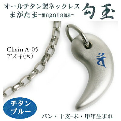 【チタンネックレス 送料無料 日本製】 勾玉 アズキチェーン ネックレス【梵字:バン/色:チタンブルー】(干支-未年・申年生まれ)【レディース/メンズ/チタンア...