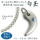 【チタンネックレス 送料無料 日本製】 勾玉 喜平チェーン ネックレス【梵字:バン/色:チタンブルー】(干支-未年・申年生まれ)【レディース/メンズ/チタンアク...