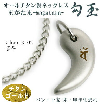 【チタンネックレス 送料無料 日本製】 勾玉 喜平チェーン ネックレス【梵字:バン/色:チタンゴールド】(干支-未年・申年生まれ)【レディース/メンズ/チタンア...