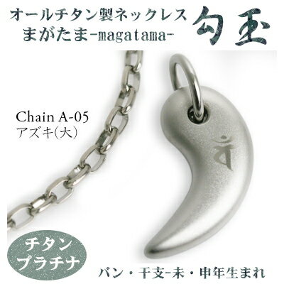 【チタンネックレス 送料無料 日本製】 勾玉 アズキチェーン ネックレス【梵字:バン/色:チタンプラチナ】(干支-未・申年生まれ)【レディース/メンズ/チタンア...