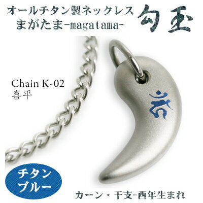 【 チタンネックレス 送料無料 日本製】 勾玉 喜平チェーン ネックレス【梵字:カーン/色:チタンブルー】(干支-酉年生まれ)【レディース/メンズ/アクセサリー...
