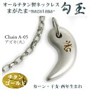 【 チタンネックレス 送料無料 日本製】 勾玉 アズキチェーン ネックレス【梵字:カーン/色:チタンゴールド】(干支-酉年生まれ)【レディース/メンズ/アクセサ...