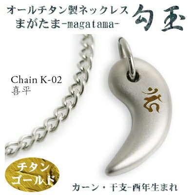 【 チタンネックレス 送料無料 日本製】 勾玉 喜平チェーン ネックレス【梵字:カーン/色:チタンゴールド】(干支-酉年生まれ)【レディース/メンズ/アクセサリ...