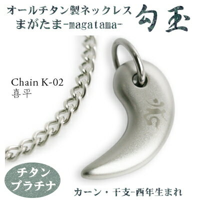 【 チタンネックレス 送料無料 日本製】 勾玉 喜平チェーン ネックレス【梵字:カーン/色:チタンプラチナ】(干支-酉年生まれ)【レディース/メンズ/アクセサリ...