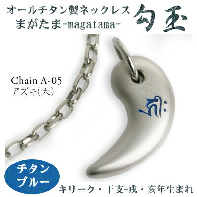 チタンネックレス 送料無料! 勾玉(まがたま) アズキチェーン ネックレス【梵字:キリーク/色:チタンブルー】(干支-戌・亥年生まれ)【レディース/メンズ/アク...
