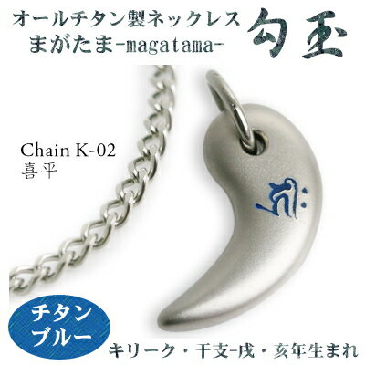 チタンネックレス 送料無料! 勾玉(まがたま) 喜平チェーン ネックレス【梵字:キリーク/色:チタンブルー】(干支-戌・亥年生まれ)【レディース/メンズ/アクセ...