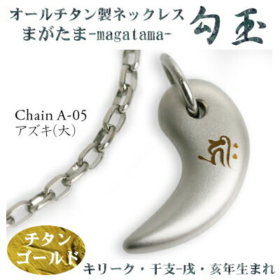 チタンネックレス 送料無料! 勾玉(まがたま) アズキチェーン ネックレス【梵字:キリーク/色:チタンゴールド】(干支-戌・亥年生まれ)【レディース/メンズ/ア...