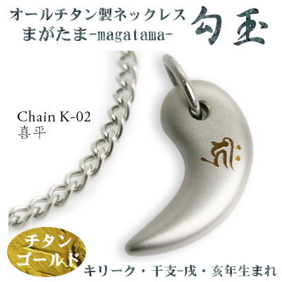 チタンネックレス 送料無料! 勾玉(まがたま) 喜平チェーン ネックレス【梵字:キリーク/色:チタンゴールド】(干支-戌・亥年生まれ)【レディース/メンズ/アク...