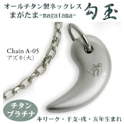 チタンネックレス 送料無料! 勾玉(まがたま) アズキチェーン ネックレス【梵字:キリーク/色:チタンプラチナ】(干支-戌・亥年生まれ)【レディース/メンズ/ア...