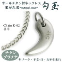チタンネックレス 送料無料! 勾玉(まがたま) 喜平チェーン ネックレス【梵字:キリーク/色:チタンプラチナ】(干支-戌・亥年生まれ)【レディース/メンズ/アク...