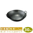 【中華鍋 打出 30cm】鉄打出 両手中華鍋 30cm 板厚 1.2mm【日本製/鉄製/業務用/両手鍋/打出し/打ち出し/取っ手 リベッ ト 鋲 止め/山田工業...