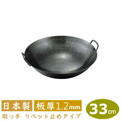 【中華鍋 打出 33cm】鉄打出 両手中華鍋 33cm 板厚 1.2mm【日本製/鉄製/業務用/両手