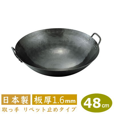 【中華鍋 打出 48cm】鉄打出 両手中華鍋 48cm 板厚 1.6mm【送料無料/日本製/鉄製/業務用/両手鍋/打出し/打ち出し/取っ手 リベッ ト 鋲 止め/山田工業所/山田/鍋/フライパン/チャーハン/炒飯】