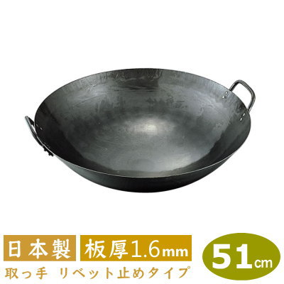 【中華鍋 打出 51cm】鉄打出 両手中華鍋 51cm 板厚 1.6mm【送料無料/日本製/鉄製/業