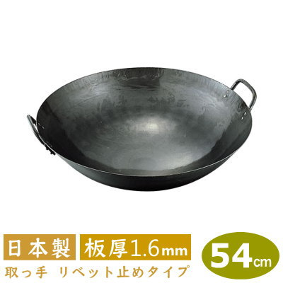 【中華鍋 打出 54cm】鉄打出 両手中華鍋 54cm 板厚 1.6mm【送料無料/日本製/鉄製/業務用/両手鍋/打出し/打ち出し/取っ手 リベッ ト 鋲 止め/山田工業所/山田/鍋/フライパン/チャーハン/炒飯】