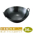 【中華鍋 打出 36cm】鉄打出 四川鍋 36cm 板厚 1.2mm【日本製/鉄製/業務用/両手鍋/中華鍋/打出し/打ち出し/取っ手 リベッ ト 鋲 止め/山田...