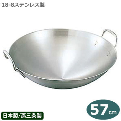 【中華鍋 57cm ステンレス 送料無料】18-8ステンレス製 両手中華鍋 57cm 板厚 1.5mm【日本製/燕/三条/業務用/家庭用/両手鍋/両手/鍋/フライパン/チャーハン/炒飯/炒め/炒め物/変色しにくい/錆びにくい/長持ち/耐久性/耐錆性/耐腐食性/水はけがいい】