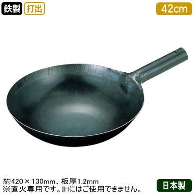 【中華鍋 打出 42cm 送料無料】鉄打出 片手 中華鍋 42cm 板厚 1.2mm【日本製/鉄製/業務用/片手鍋/中華鍋/万能鍋/打出し/打ち出し/山田工業所/山田/鍋/フライパン】