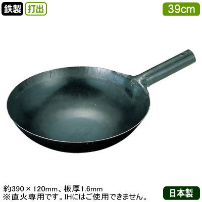 【中華鍋 打出 39cm 送料無料】鉄打出 片手 中華鍋 39cm 板厚 1.6mm【日本製/鉄製/業務用/片手鍋/中華鍋/万能鍋/打出し/打ち出し/山田工業所/山田/鍋/フライパン】