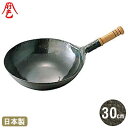 【北京鍋 打出 30cm】鉄打出 木柄北京鍋 30cm 板厚 1.2mm【日本製/鉄製/業務用/片手鍋/中華鍋/万能鍋/打出し/打ち出し/山田工業所/山田/鍋/...