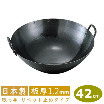 Woks - 【中華鍋 打出 42cm】鉄打出 四川鍋 42cm 板厚 1.2mm【日本製/鉄製/業務用/両手鍋/中華鍋/打出し/打ち出し/取っ手 リベッ ト 鋲 止め/山田工業所/山田/鍋/フライパン】