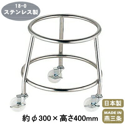 【鍋 スタンド ステンレス】18-0ステンレス製 鍋スタンド【送料無料】【日本製/燕/三条/ステンレス製/業務用/キャスター付/鍋置き/厨房機器/中華鍋 用/北京鍋/四川鍋/鍋 安定/中華用品/キッチンツール/キッチン用品/調理道具/調理器具】