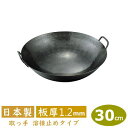 【中華鍋 打出 30cm】鉄打出 両手中華鍋 30cm(取手溶接タイプ) 板厚 1.2mm【日本製/鉄製/業務用/両手鍋/打出し/打ち出し/取手溶接 止め/山田...