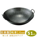 【中華鍋 打出 51cm 送料無料】鉄打出 両手中華鍋 51cm（取手溶接タイプ） 板厚 1.6mm【日本製/鉄製/業務用/両手鍋/打出し/打ち出し/取手溶接 止め/山田工業所/山田/鍋/フライパン/チャーハン/炒飯】