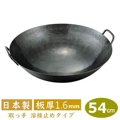 【中華鍋 打出 54cm 送料無料】鉄打出 両手中華鍋 54cm（取手溶接タイプ） 板厚 1.6mm【日本製/鉄製/業務用/両手鍋/打出し/打ち出し/取手溶接 止め/山田工業所/山田/鍋/フライパン/チャーハン/炒飯】