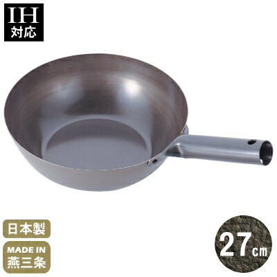 【北京鍋 27cm IH対応】IH 業務用北京鍋 27cm 底厚 1.6mm【日本製/燕三条/鉄製/業務用/家庭用/IH電磁調理器対応/片手鍋/中華鍋/万能鍋/鍋/中華料理道具/中華道具/フライパン/キッチン用品/調理器具/調理道具/厨房器具/厨房道具/厨房用品】