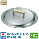 【餃子鍋 蓋 フタ】18-0ステンレス 餃子鍋 蓋 36cm用【日本製/燕三条/業務用/家庭用/ぎょうざ鍋 蓋/ギョーザ鍋 蓋/フライパン 蓋/調理器具/調理用...