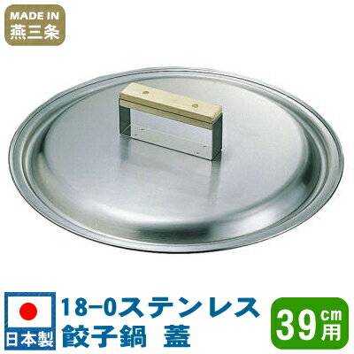 【餃子鍋 蓋 フタ】18-0ステンレス 餃子鍋 蓋 39cm用【日本製/燕三条/業務用/家庭用/ぎょうざ鍋 蓋/ギ..