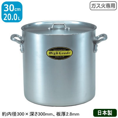 【寸胴鍋 アルミ 業務用】【送料無料】ハイグレード アルミ寸胴鍋 30cm　20.0L【アルミ製/日本製/寸胴/業務用鍋/両手鍋/プロ仕様/厨房/道具/調理/道具/ガス火専用/厨房用品】【シチュー に/カレー に】