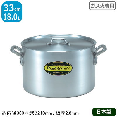 【半寸胴鍋 アルミ 業務用】【送料無料】ハイグレード アルミ半寸胴鍋 33cm　18.0L【アルミ製/日本製/寸胴/寸胴鍋/業務用鍋/両手鍋/プロ仕様/厨房/道具/調理/道具/ガス火専用/厨房用品】【シチュー に/カレー に】