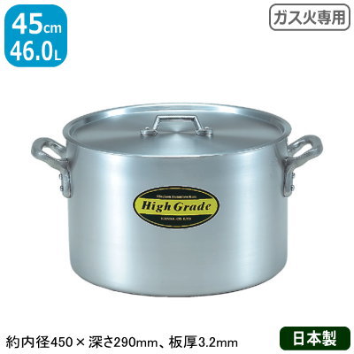 【半寸胴鍋 アルミ 業務用】【送料無料】ハイグレード アルミ半寸胴鍋 45cm　46.0L【アルミ製/日本製/寸胴/寸胴鍋/業務用鍋/両手鍋/プロ仕様/厨房/道具/調理/道具/ガス火専用/厨房用品】【シチュー に/カレー に】