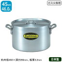 【半寸胴鍋 アルミ 業務用】【送料無料】ハイグレード アルミ半寸胴鍋 45cm　46.0L【アルミ製/日本製/寸胴/寸胴鍋/業務用鍋/両手鍋/プロ仕様/厨房/道具/調理/道具/ガス火専用/厨房用品】【シチュー に/カレー に】