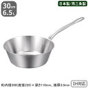 【テーパー鍋 ステンレス IH 対応 送料無料】PRODENJI テーパーパン 30cm 6.5L【業務用/日本製/国産/ステンレス製/オール熱源対応/IH対応/片手鍋/業務用鍋/プロ仕様/厨房/道具/調理/厨房用品/プロデンジ】【洋食/ソース作りに】(3)