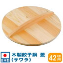 【餃子鍋 蓋 フタ】木製餃子鍋 蓋（サワラ） 42cm用【料理鍋・段付鍋では45cm用です】【日本製/業務用/家庭用/ぎょうざ鍋 蓋/ギョーザ鍋 蓋/フライパン 蓋/調理器具/キッチン用品/厨房用品/厨房器具/餃子鍋に/料理鍋/段付き鍋/段付鍋】