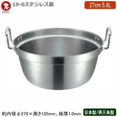 Ih Compatible - 【段付鍋 日本製 ステンレス IH対応】19-0ステンレス製 IH対応 段付鍋 27cm 5.8L【新潟県/燕三条/業務用/家庭用/IH 鍋/業務用鍋/円付鍋/蒸し鍋/料理鍋/プロ仕様/プロ用/軽量/耐久性/厨房道具/調理道具/厨房用品/キッチン用品/蒸し料理/煮込み料理/仔犬印】