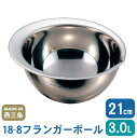 【ボウル ステンレス】18-8 フランガーボール 21cm【日本製/燕/三条/業務用/家庭用/ミキシングボール/製菓用品/キッチンツール/調理道具/キッチン用品...