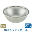【ざる ボウル ステンレス】18-8 メッシュボール 27cm【日本製/燕/三条/業務用/家庭用/ザル/メッシュ/水切り/キッチンツール/調理道具/キッチン用品...