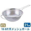 【ざる ボウル ステンレス】18-8 片手メッシュボール 21cm【日本製/燕/三条/業務用/家庭用/ザル/メッシュ/水切り/キッチンツール/調理道具/キッチン...